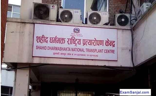 शहिद धर्मभक्त राष्ट्रिय प्रत्यारोपण केन्द्र झौखेलमा सर्ने