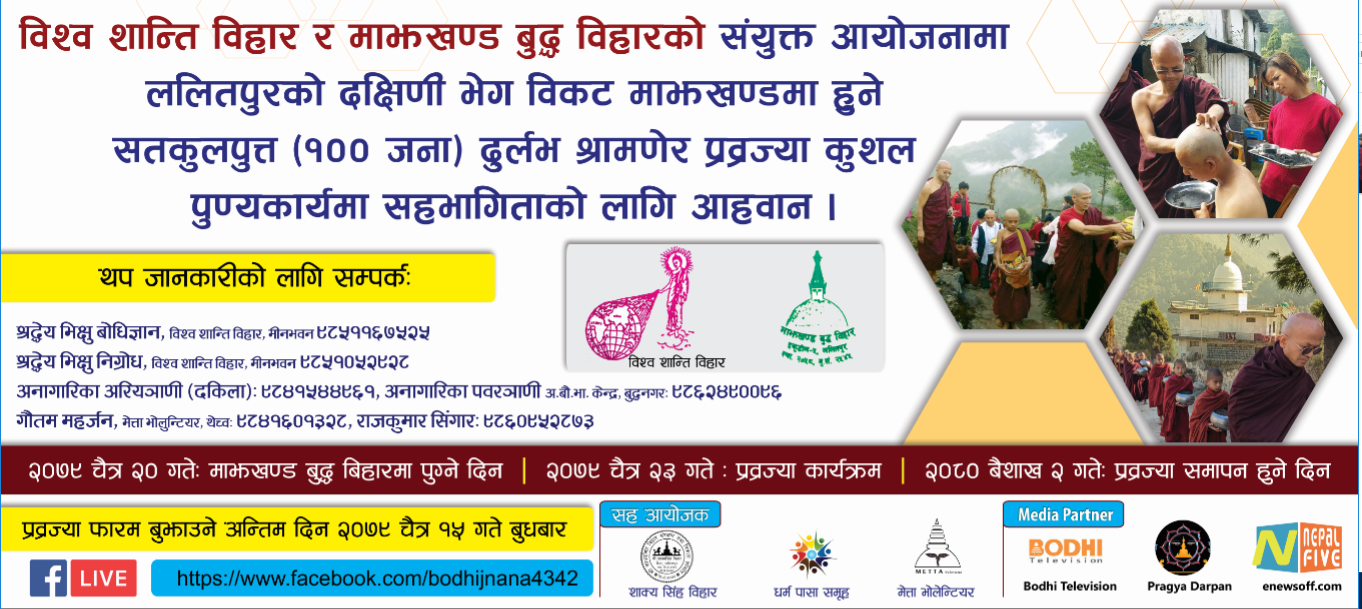 माझखण्ड बुद्ध विहारमा सत (१०० जना) कुलपुत्रहरूकाे अल्पकालिन श्रामणेर प्रव्रज्या हुने